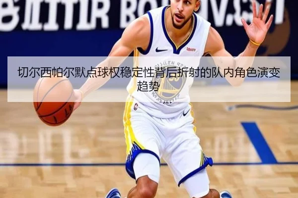 切尔西帕尔默点球权稳定性背后折射的队内角色演变趋势