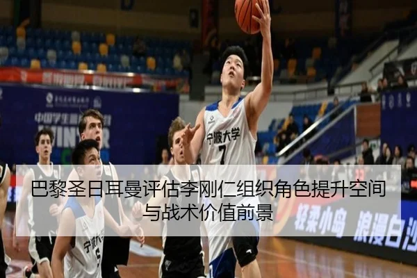 巴黎圣日耳曼评估李刚仁组织角色提升空间与战术价值前景 | kaiyun