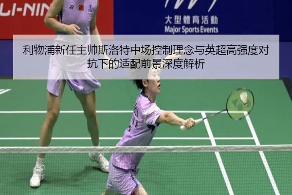 利物浦新任主帅斯洛特中场控制理念与英超高强度对抗下的适配前景深度解析 | kaiyun