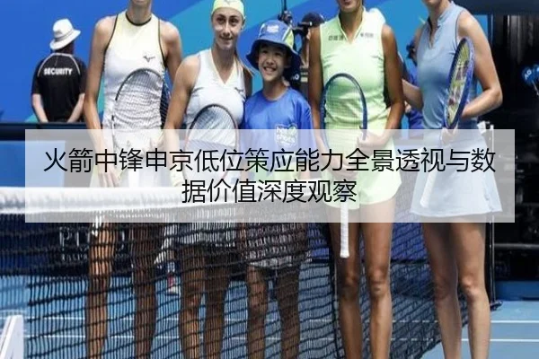 火箭中锋申京低位策应能力全景透视与数据价值深度观察（kaiyun）