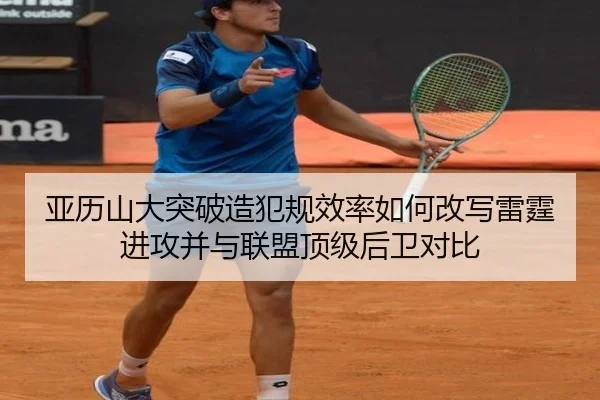 亚历山大突破造犯规效率如何改写雷霆进攻并与联盟顶级后卫对比 | kaiyun