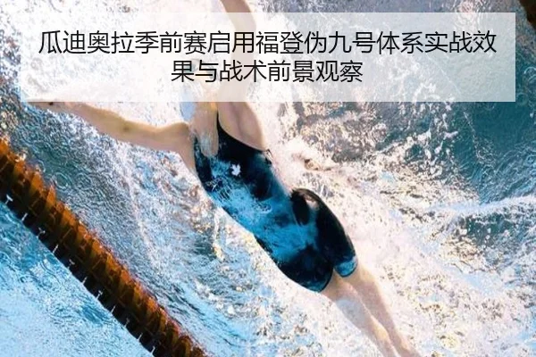 瓜迪奥拉季前赛启用福登伪九号体系实战效果与战术前景观察 | kaiyun