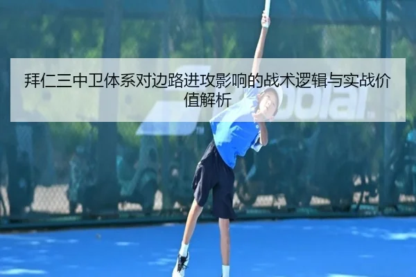 拜仁三中卫体系对边路进攻影响的战术逻辑与实战价值解析（kaiyun）