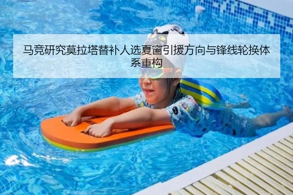 马竞研究莫拉塔替补人选夏窗引援方向与锋线轮换体系重构（kaiyun）