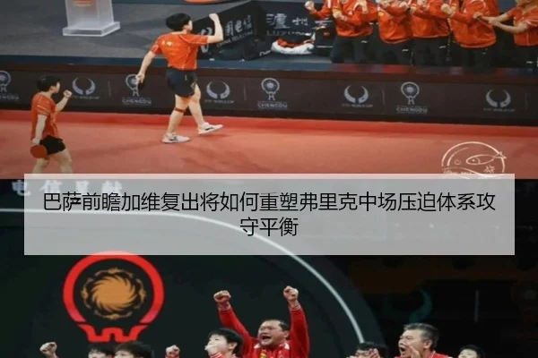 巴萨前瞻加维复出将如何重塑弗里克中场压迫体系攻守平衡 | kaiyun